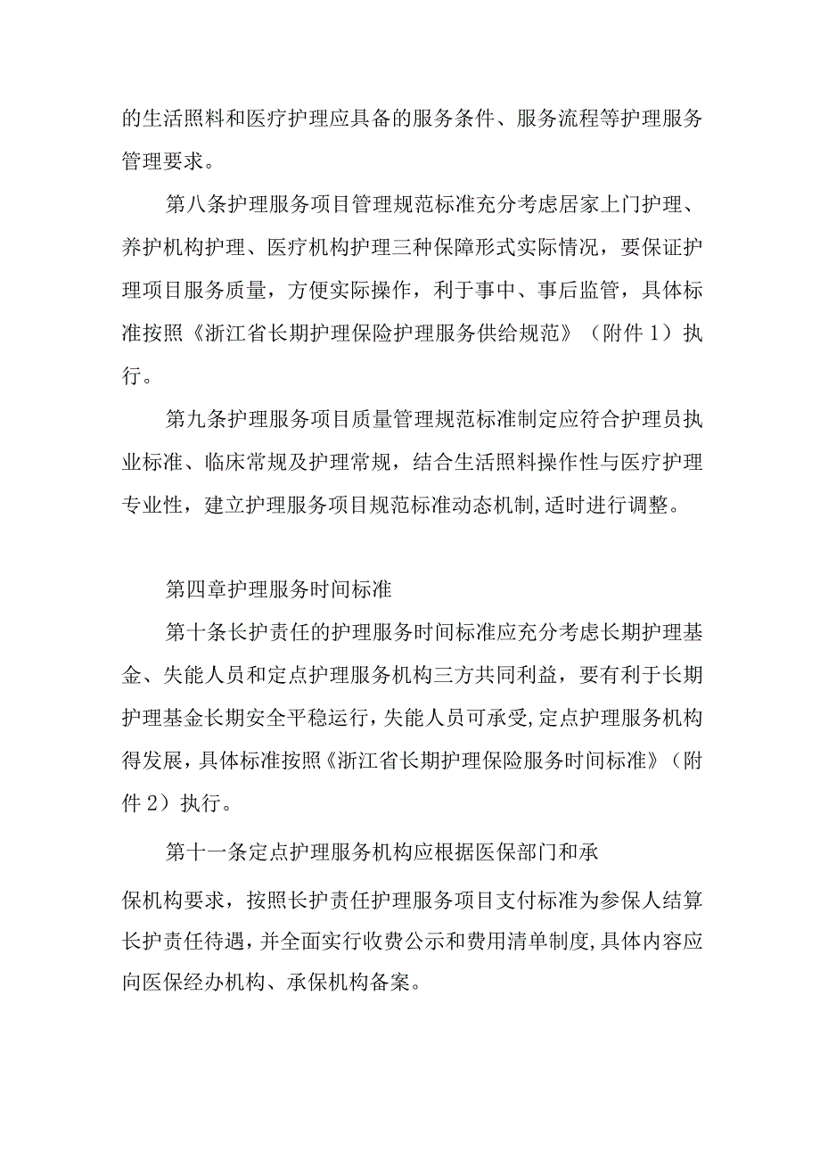 长期护理责任护理服务管理办法.docx_第3页