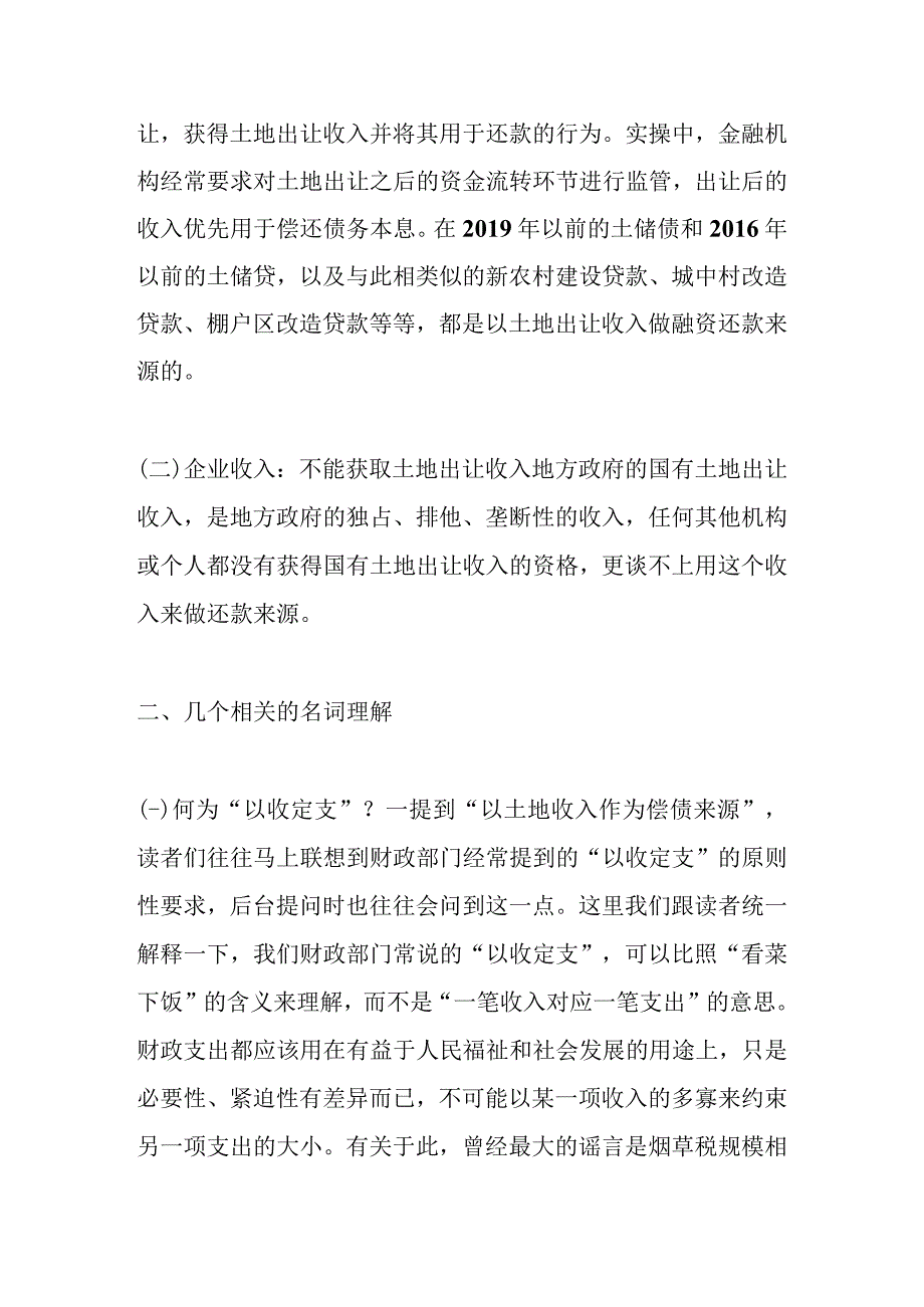 预期土地收入作企业偿债来源是否为隐性债务.docx_第2页