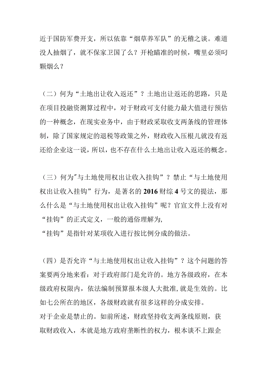 预期土地收入作企业偿债来源是否为隐性债务.docx_第3页