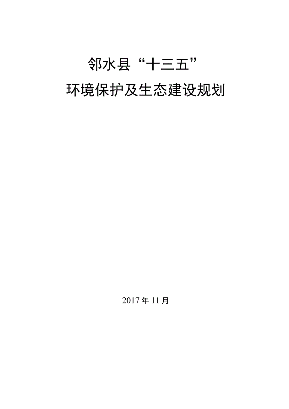 邻水县十三五环境保护及生态建设规划.docx_第1页