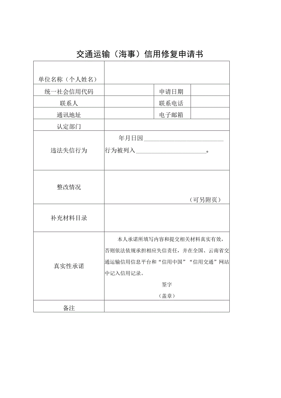 海事信用信息记分标准修复申请书承诺书.docx_第1页