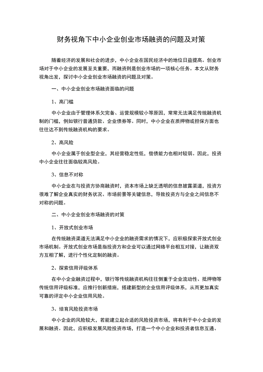 财务视角下中小企业创业市场融资的问题及对策.docx_第1页