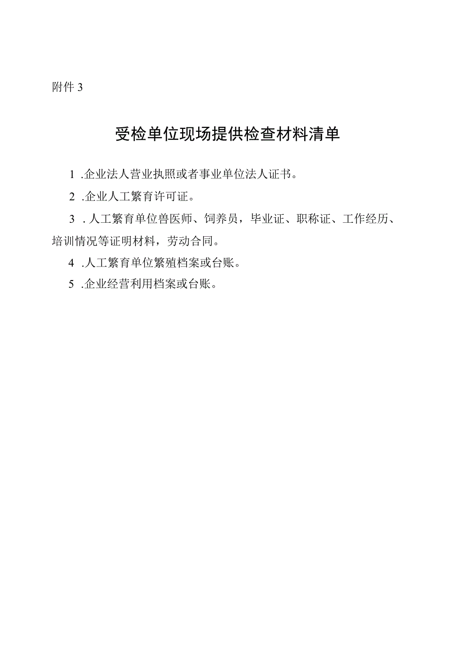 陆生野生动物人工繁育经营利用场所现场查验表.docx_第3页