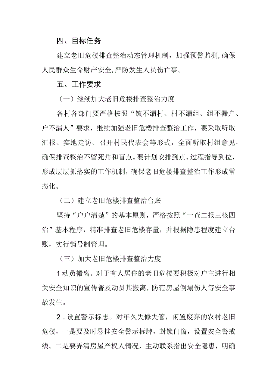 老旧危楼排查整治工作方案.docx_第2页