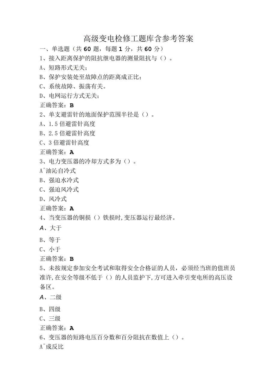 高级变电检修工题库含参考答案.docx_第1页