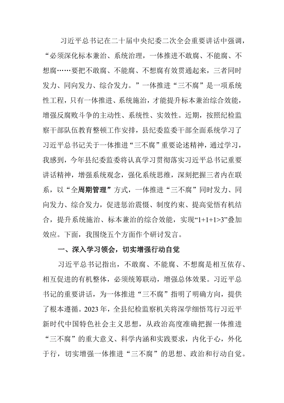 纪委书记关于纪检监察干部队伍教育整顿研讨发言材料：以系统思维一体推进三不腐.docx_第1页