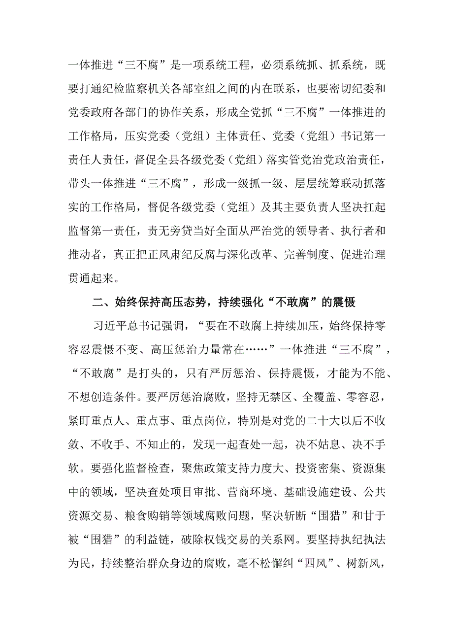 纪委书记关于纪检监察干部队伍教育整顿研讨发言材料：以系统思维一体推进三不腐.docx_第2页