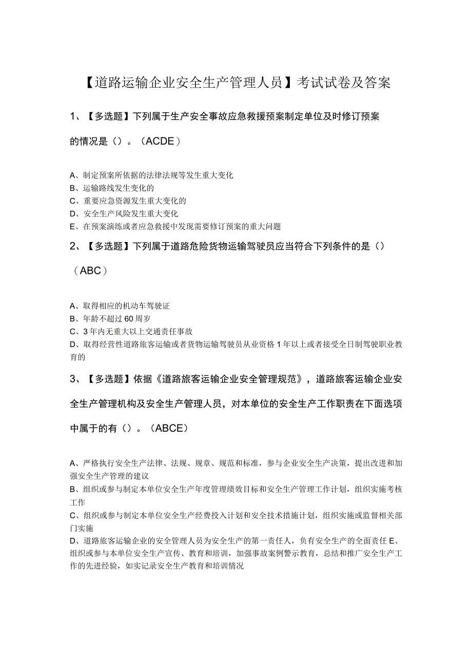 道路运输企业安全生产管理人员考试试卷及答案.docx_第1页