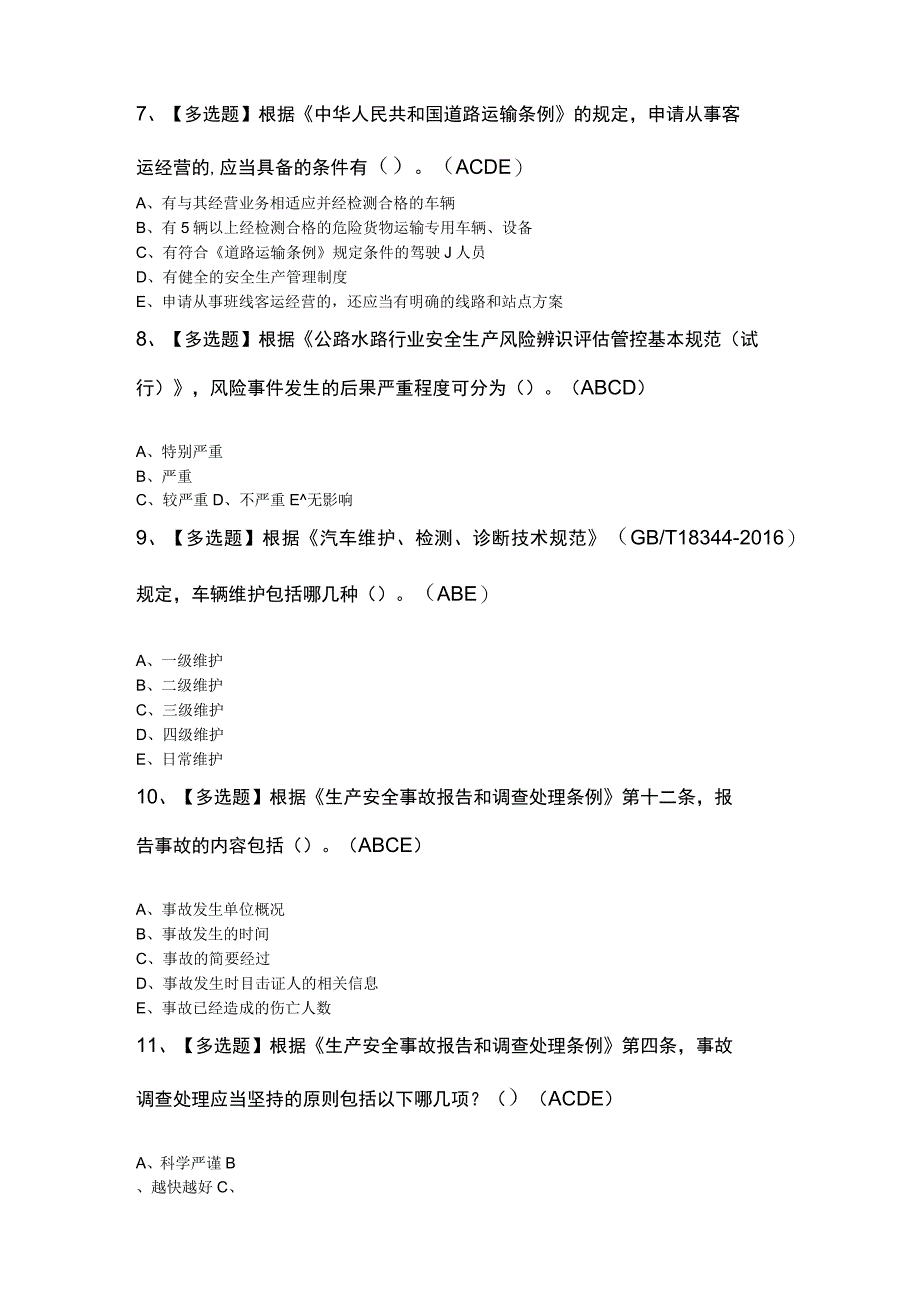 道路运输企业安全生产管理人员考试试卷及答案.docx_第3页