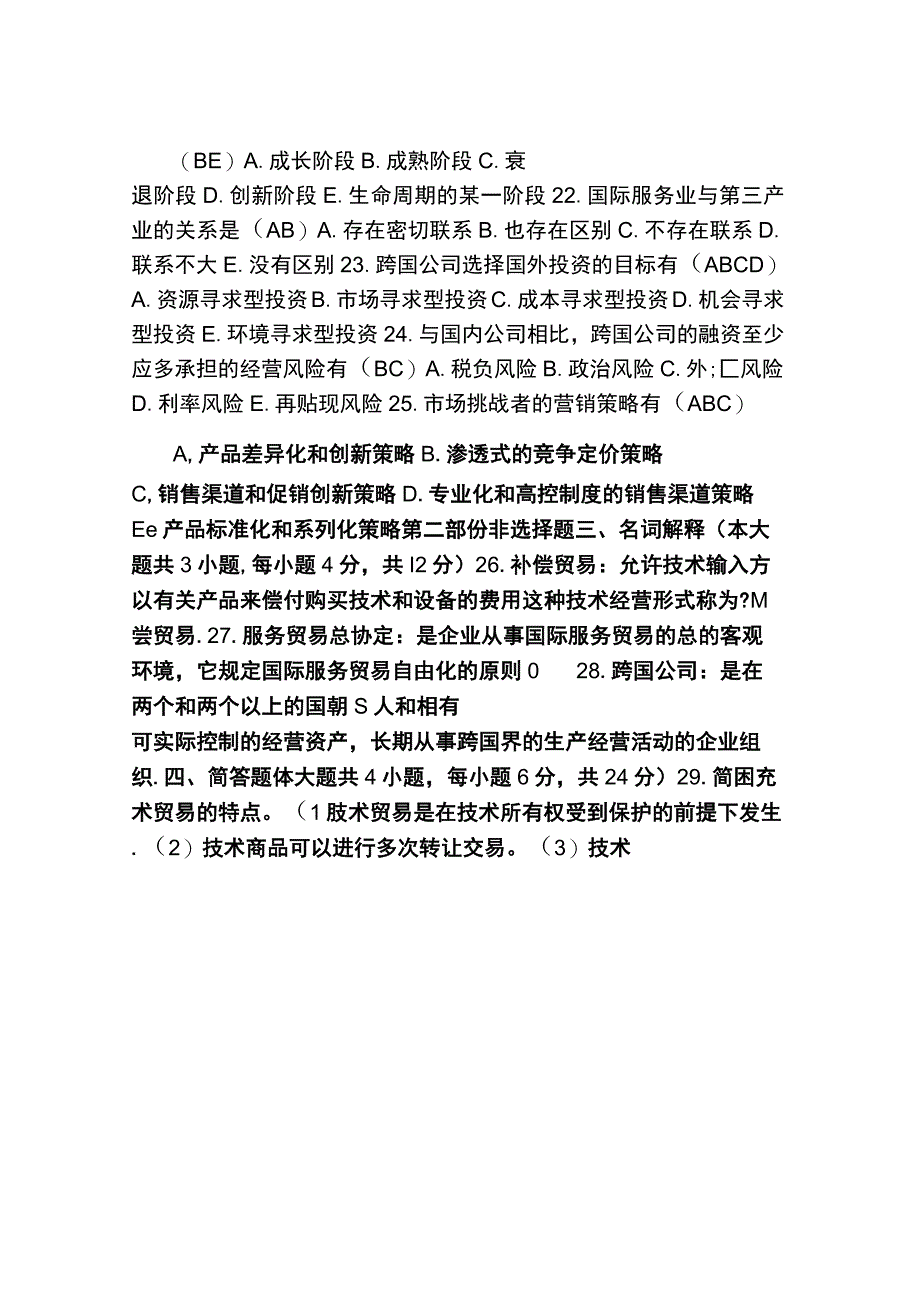 自考国际市场营销学模拟试题及答案.docx_第3页