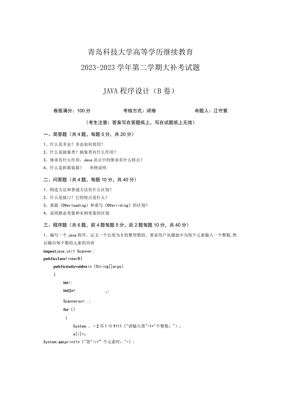 青岛科技大学成人高等学历继续教育《JAVA程序设计》补考试题及参考答案.docx_第1页