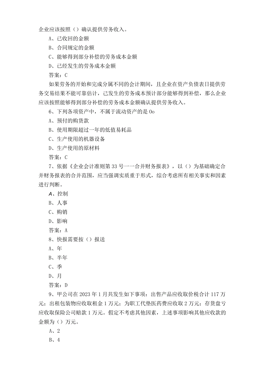 财务报表管理模拟习题含答案.docx_第2页