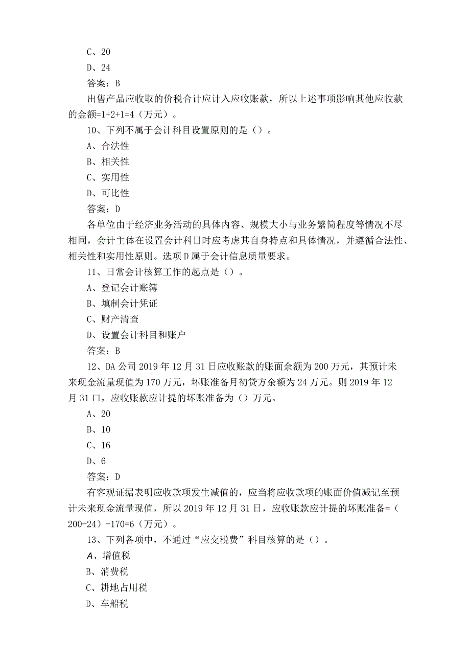 财务报表管理模拟习题含答案.docx_第3页