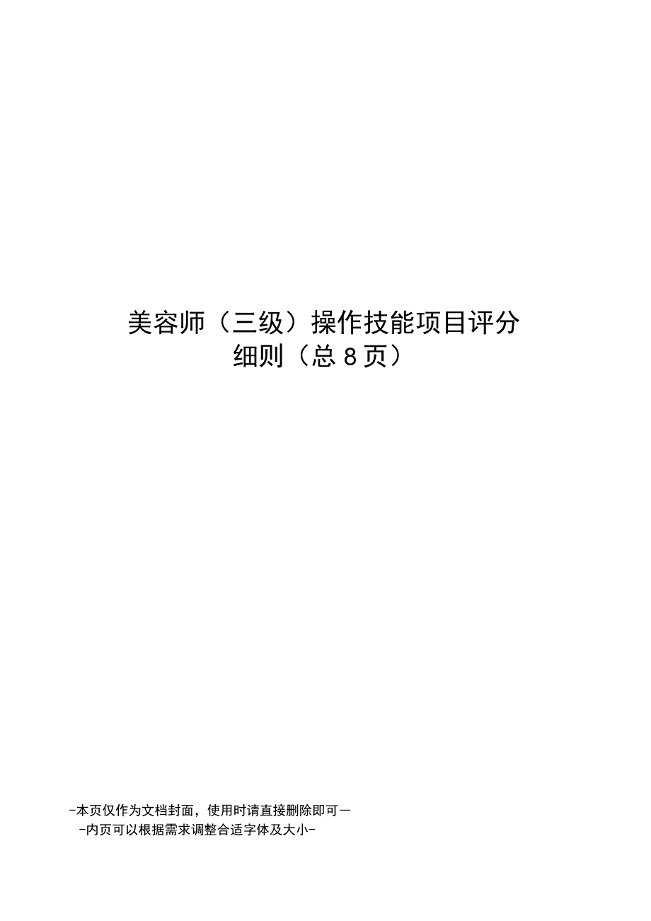 美容师操作技能项目评分细则.docx_第1页