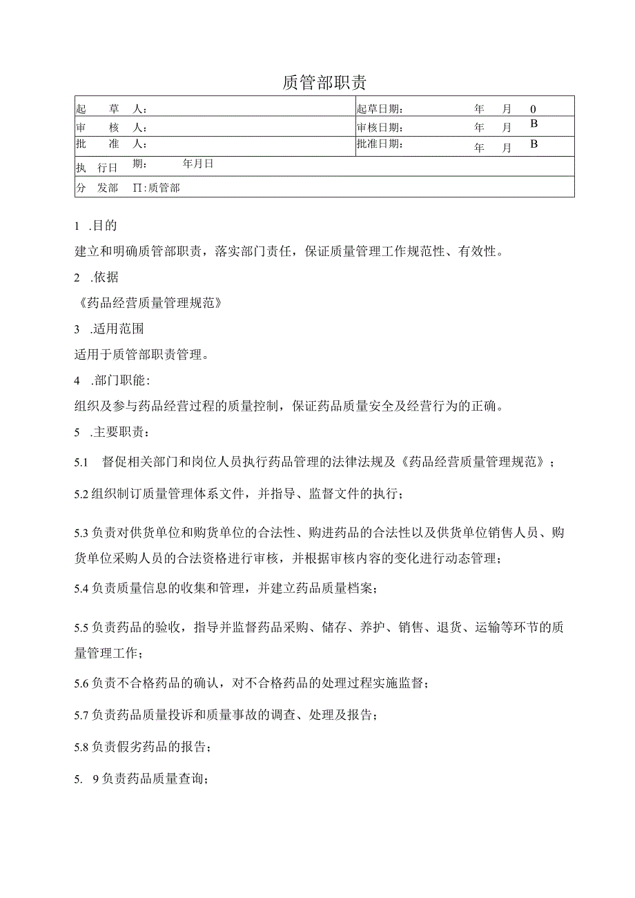 质管部职责.docx_第1页