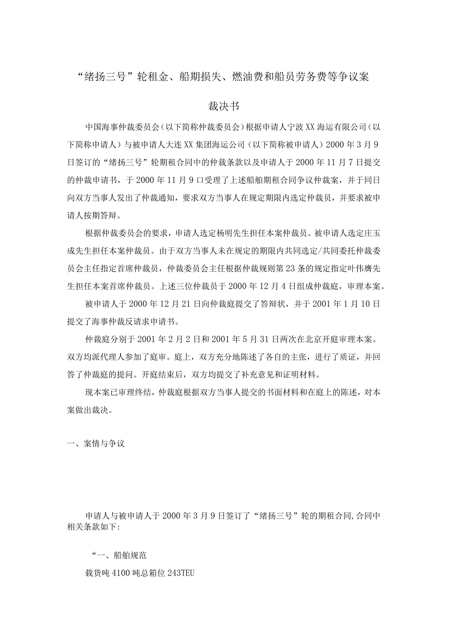 绪扬三号轮租金船期损失燃油费和船员劳务费等争议案裁决书.docx_第1页