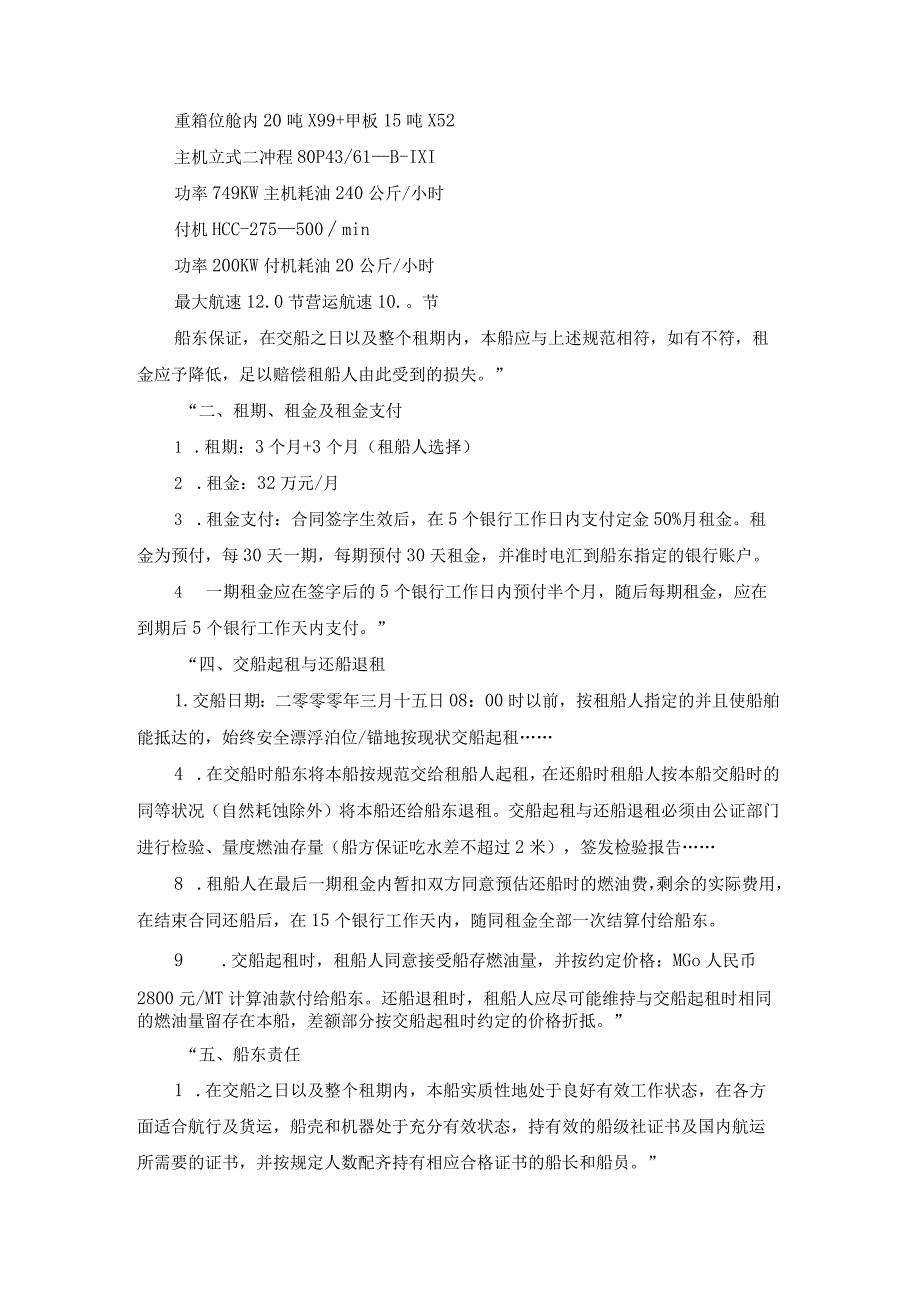 绪扬三号轮租金船期损失燃油费和船员劳务费等争议案裁决书.docx_第2页