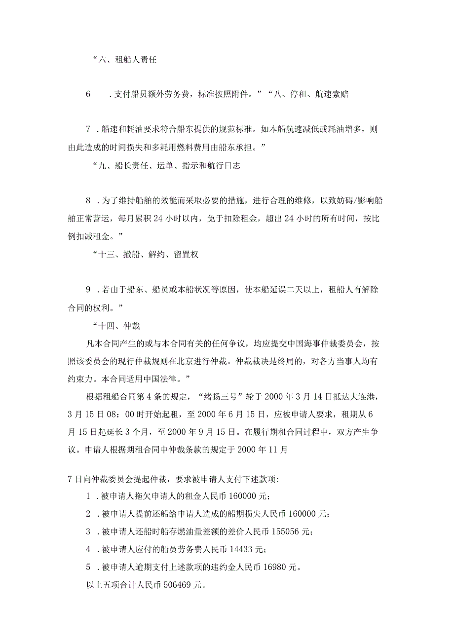 绪扬三号轮租金船期损失燃油费和船员劳务费等争议案裁决书.docx_第3页