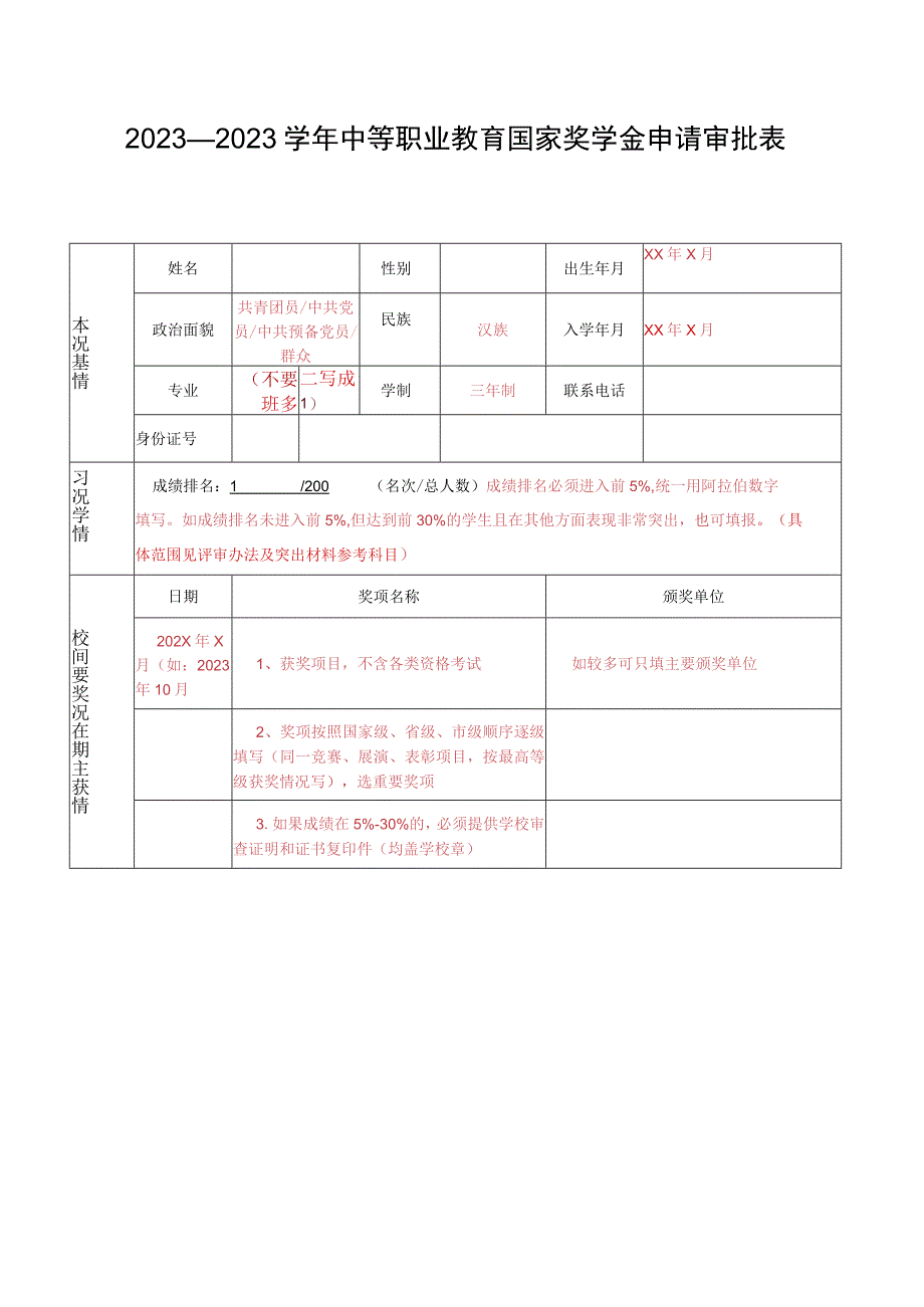 职业技能大赛：2023—2023学年中等职业教育国家奖学金申请审批表参考格式.docx_第1页