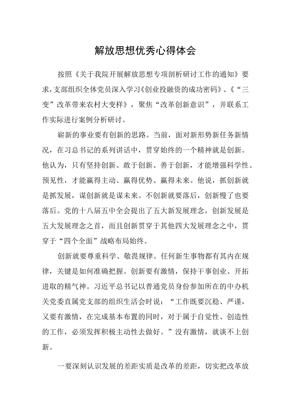 解放思想优秀心得体会.docx_第1页