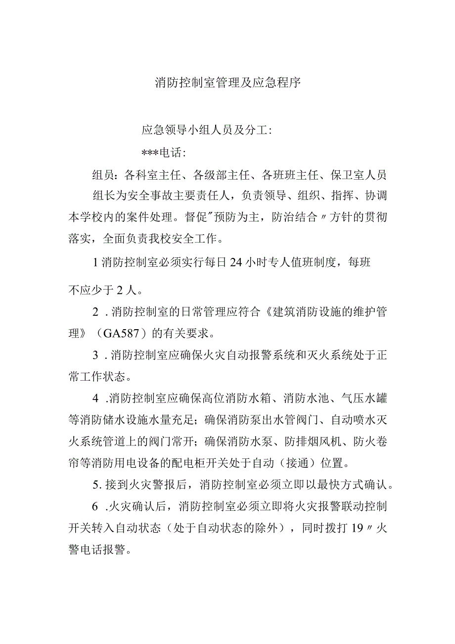 消防控制室管理及应急程序.docx_第1页