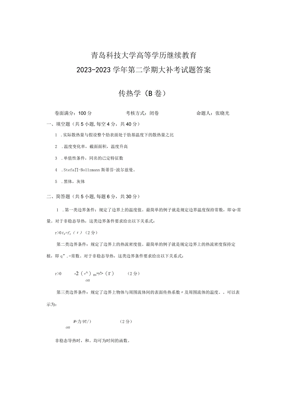 青岛科技大学成人继续教育《传热学》测试题及答案.docx_第3页