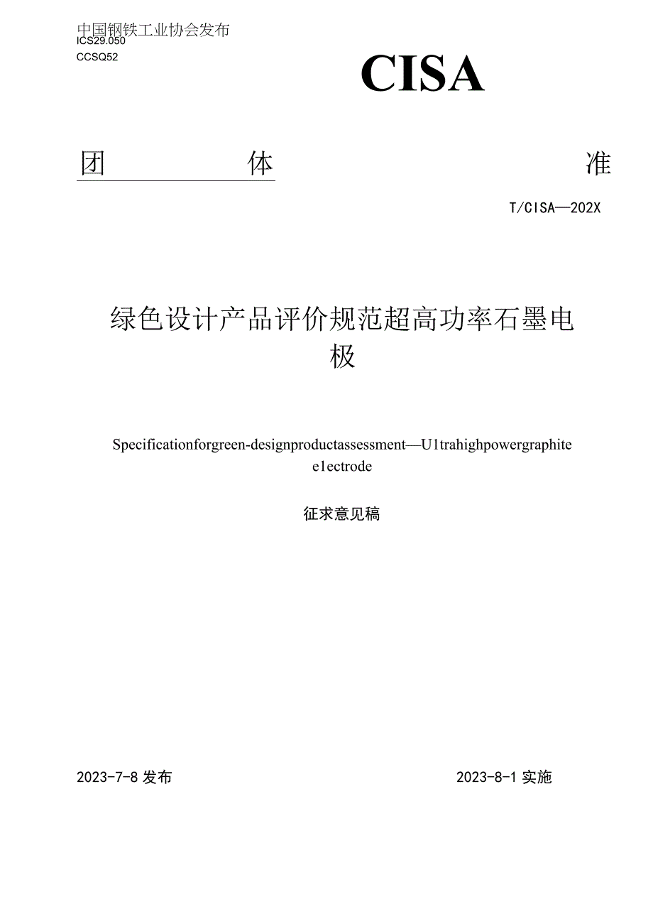 绿色设计产品评价技术规范 超高功率石墨电极.docx_第1页