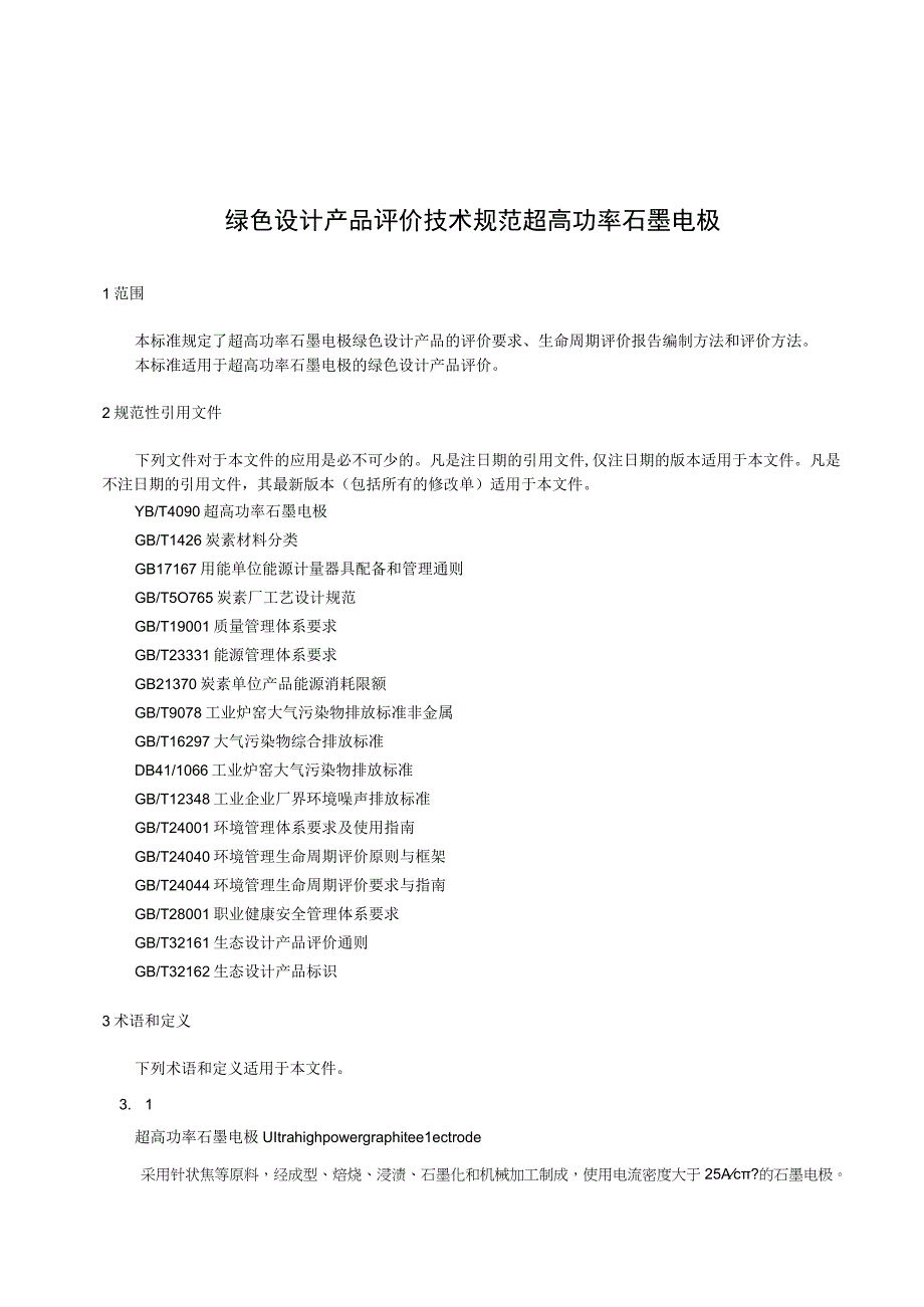 绿色设计产品评价技术规范 超高功率石墨电极.docx_第3页