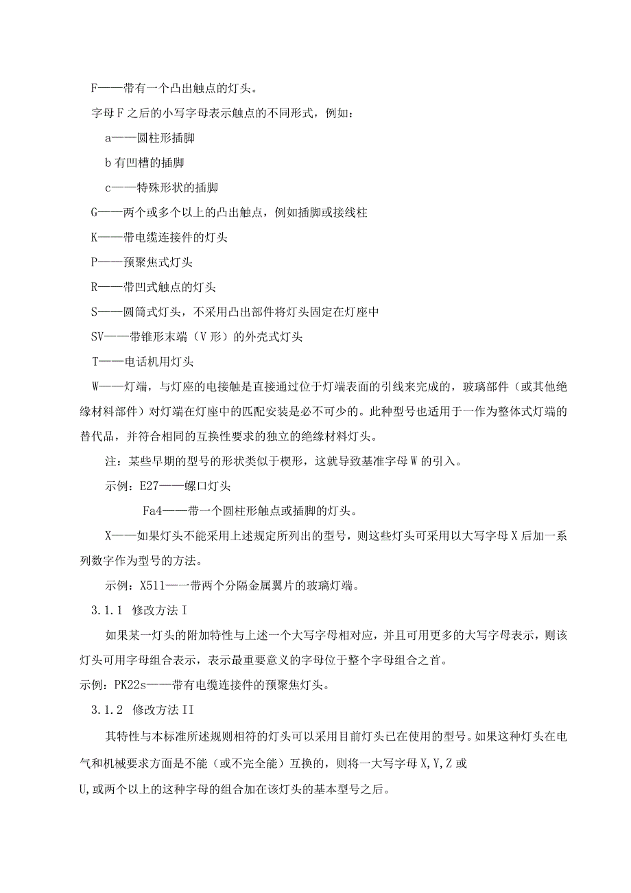 灯头灯座的型号命名方法.docx_第2页