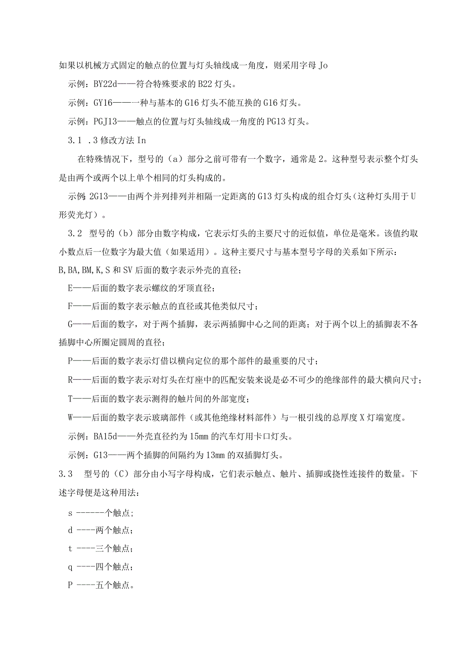 灯头灯座的型号命名方法.docx_第3页