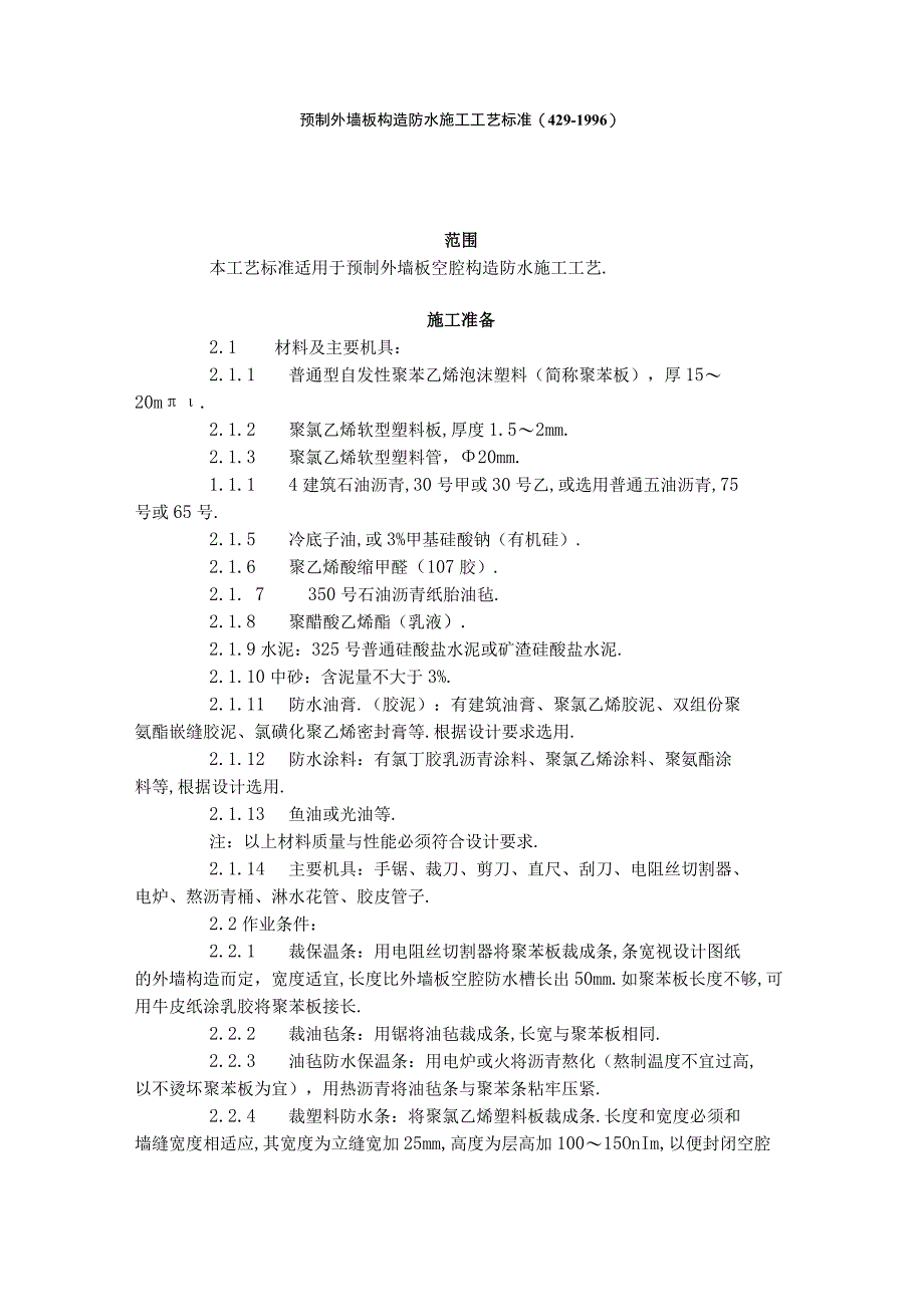 预制外墙板构造防水施工工艺标准4291996工程文档范本.docx_第1页