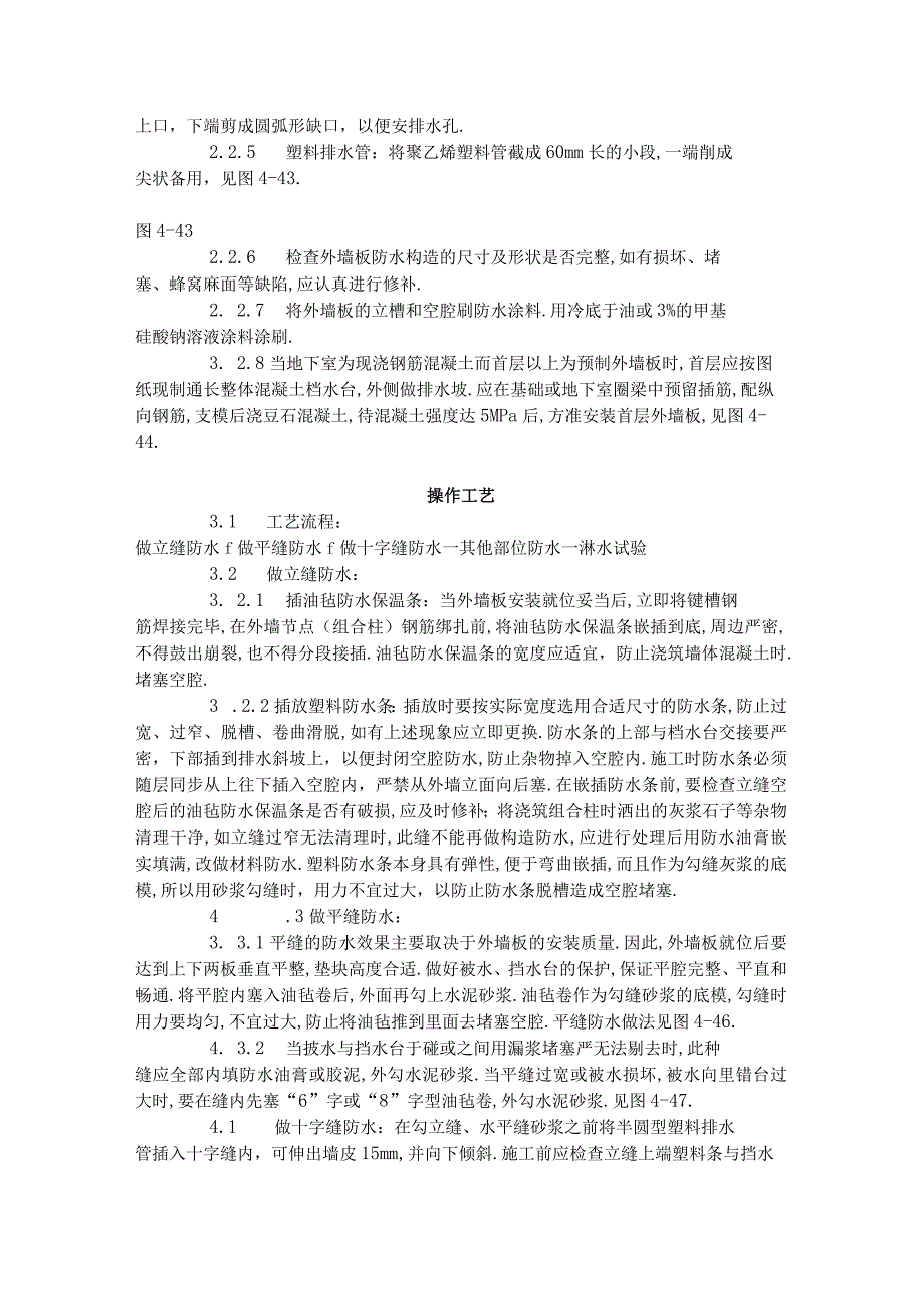 预制外墙板构造防水施工工艺标准4291996工程文档范本.docx_第2页