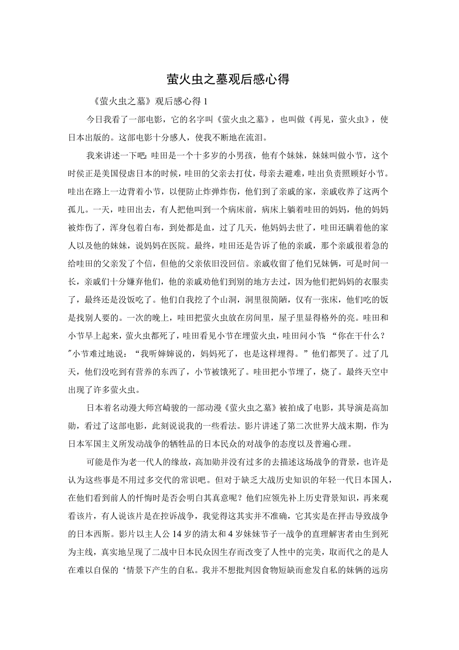 萤火虫之墓观后感心得.docx_第1页