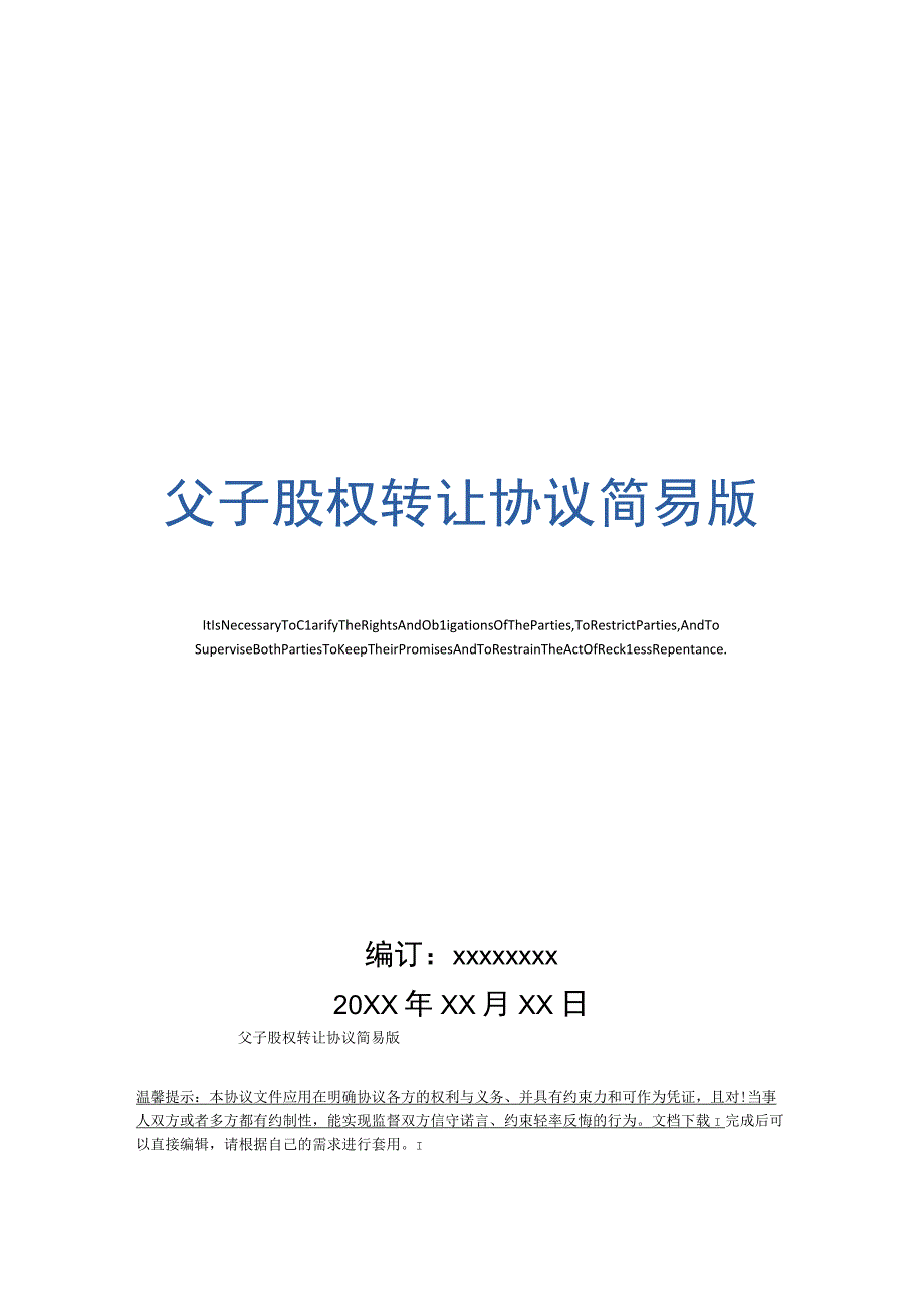 父子股权转让协议简易版.docx_第1页