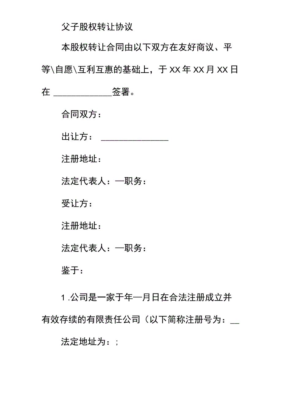 父子股权转让协议简易版.docx_第2页