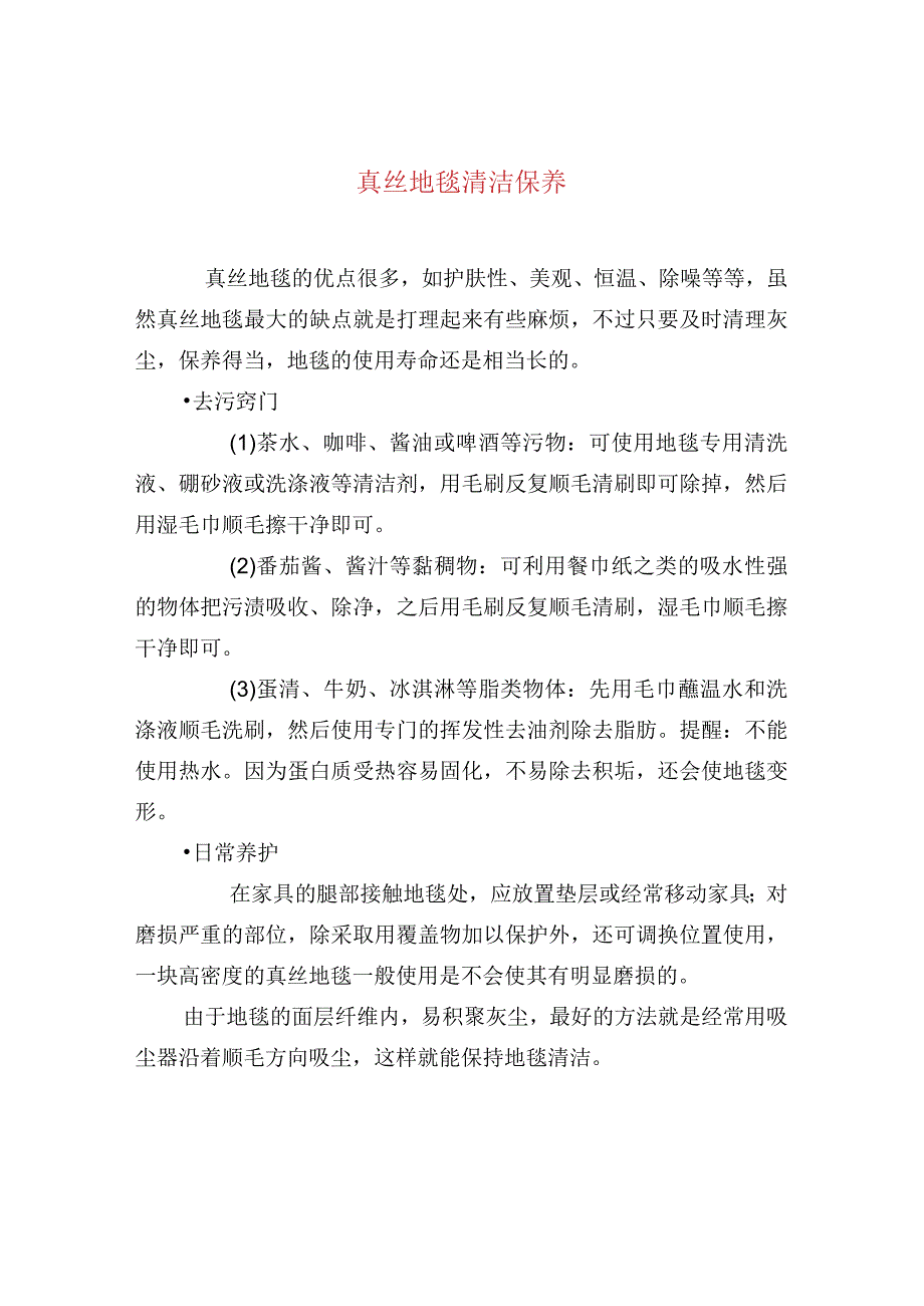 真丝地毯清洁保养.docx_第1页