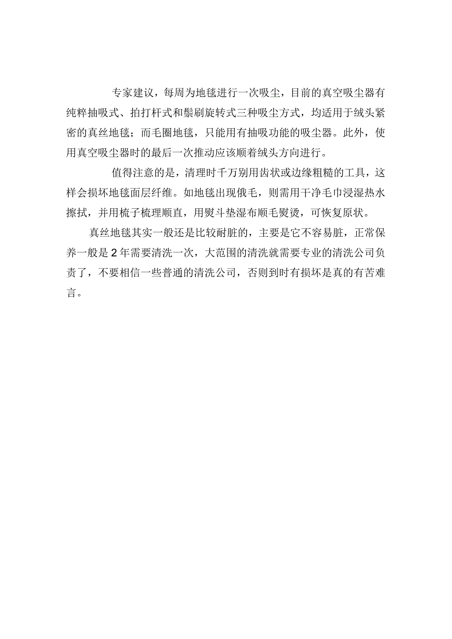 真丝地毯清洁保养.docx_第2页