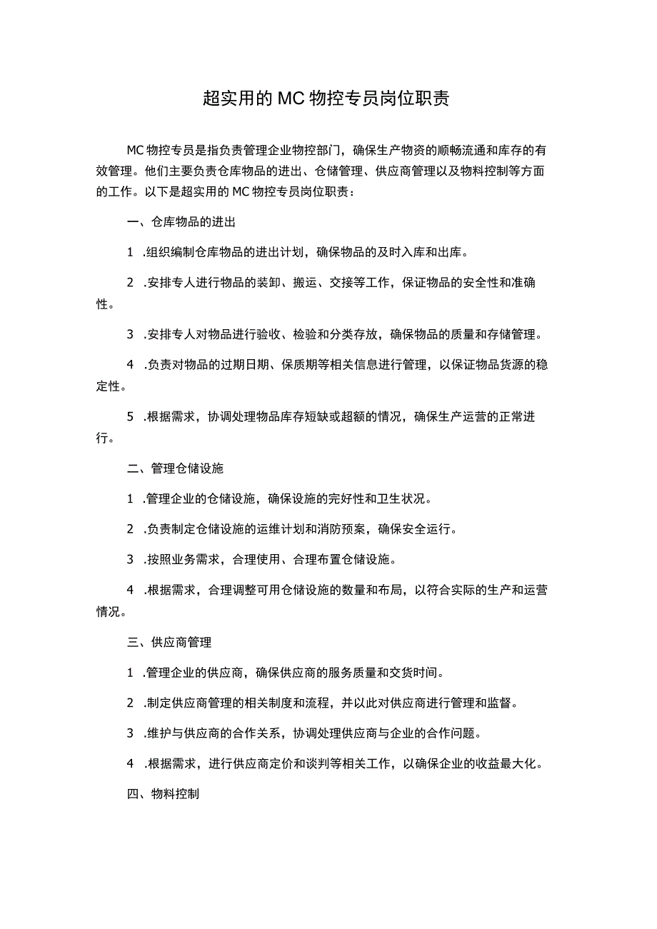 超实用的MC物控专员岗位职责.docx_第1页