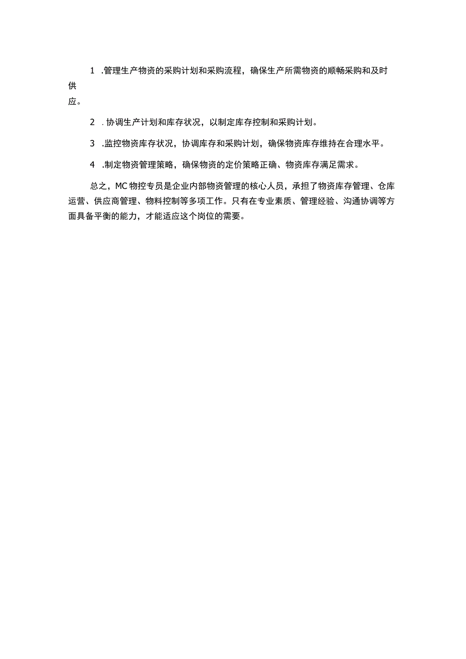 超实用的MC物控专员岗位职责.docx_第2页