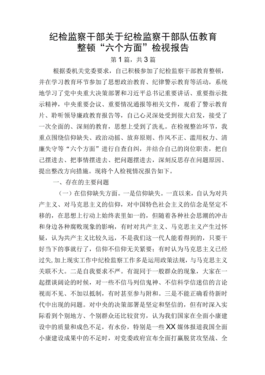 纪检监察干部队伍教育整顿个人党性分析报告三篇.docx_第1页