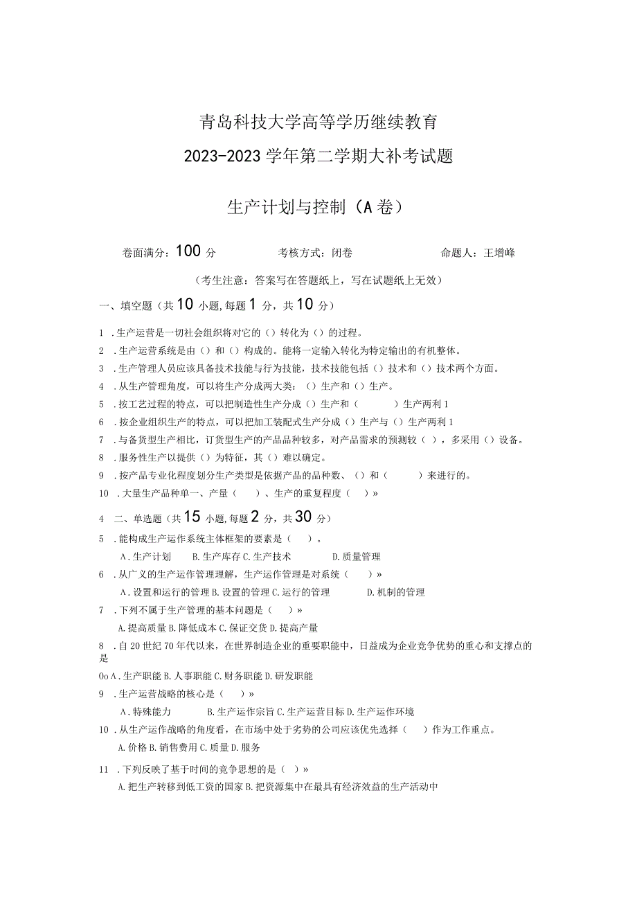 青岛科技大学成人继续教育《生产计划与控制》测试题及答案.docx_第1页