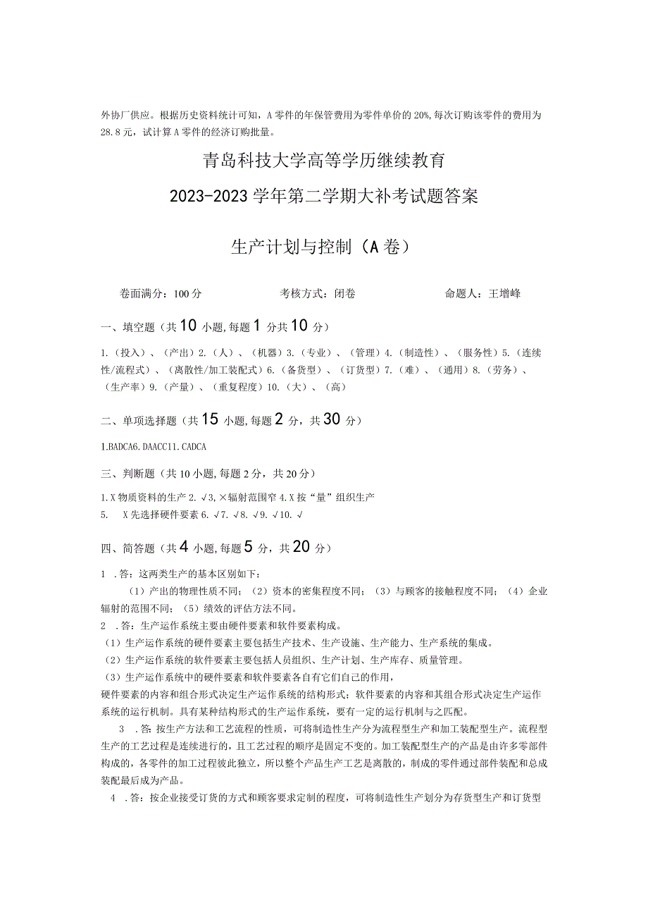 青岛科技大学成人继续教育《生产计划与控制》测试题及答案.docx_第3页