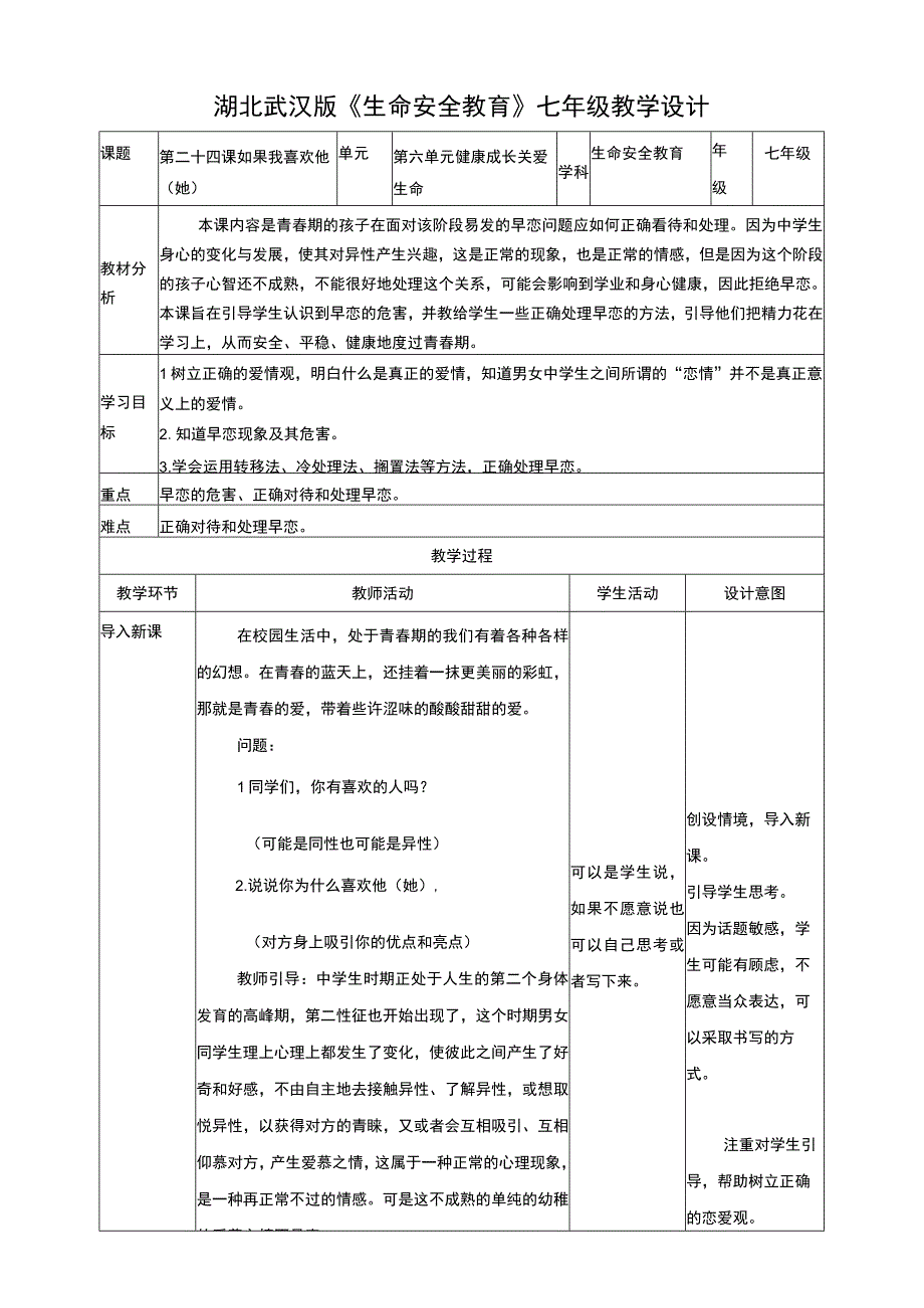 第二十四课 如果我喜欢他她 教案 武汉版生命安全教育七年级.docx_第1页