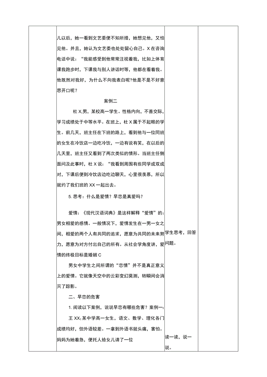 第二十四课 如果我喜欢他她 教案 武汉版生命安全教育七年级.docx_第3页