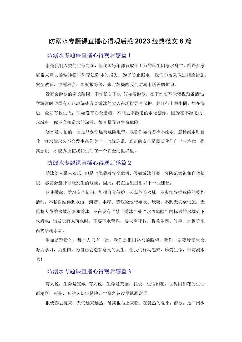 防溺水专题课直播心得观后感2023经典范文6篇.docx_第1页