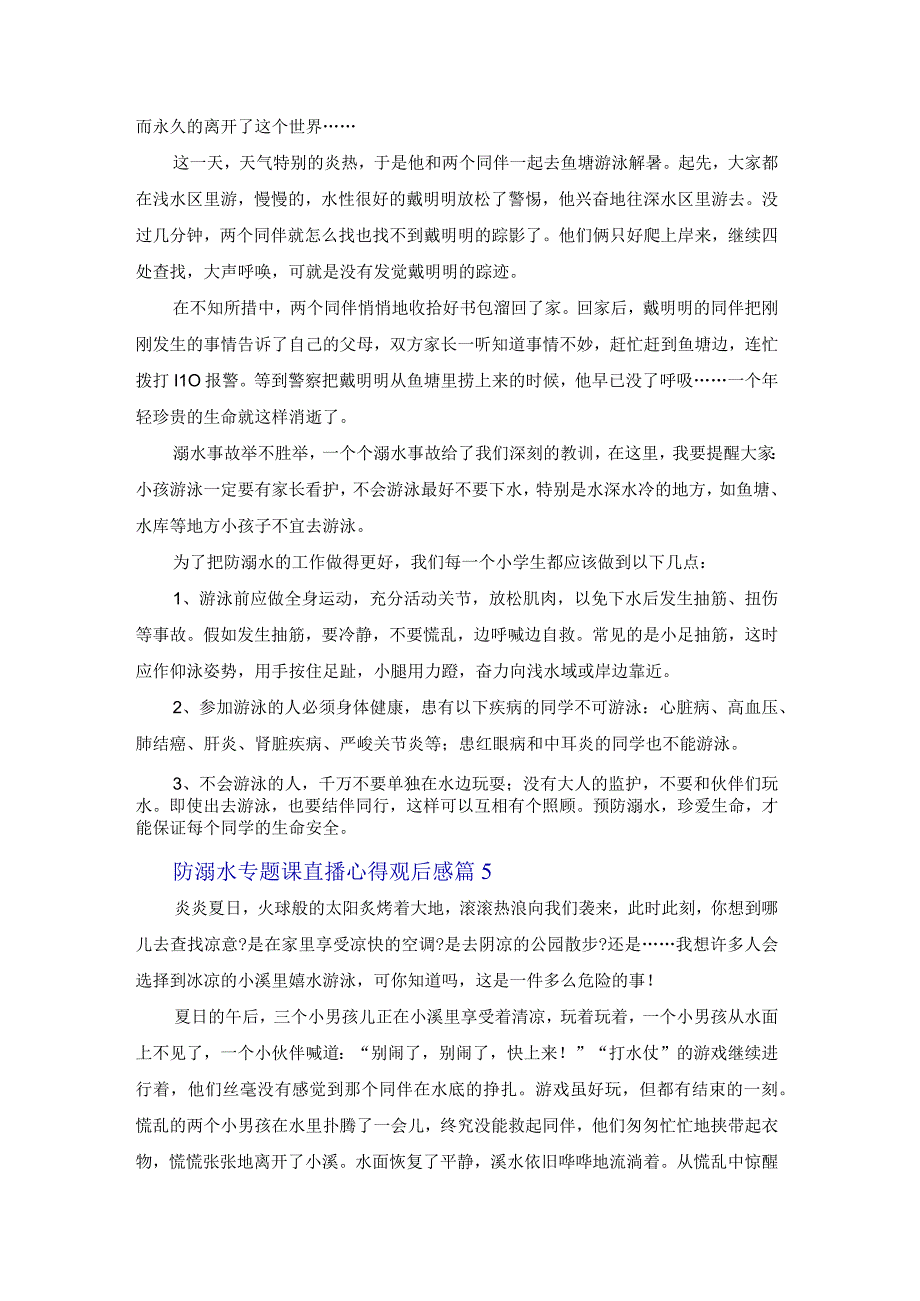 防溺水专题课直播心得观后感2023经典范文6篇.docx_第3页