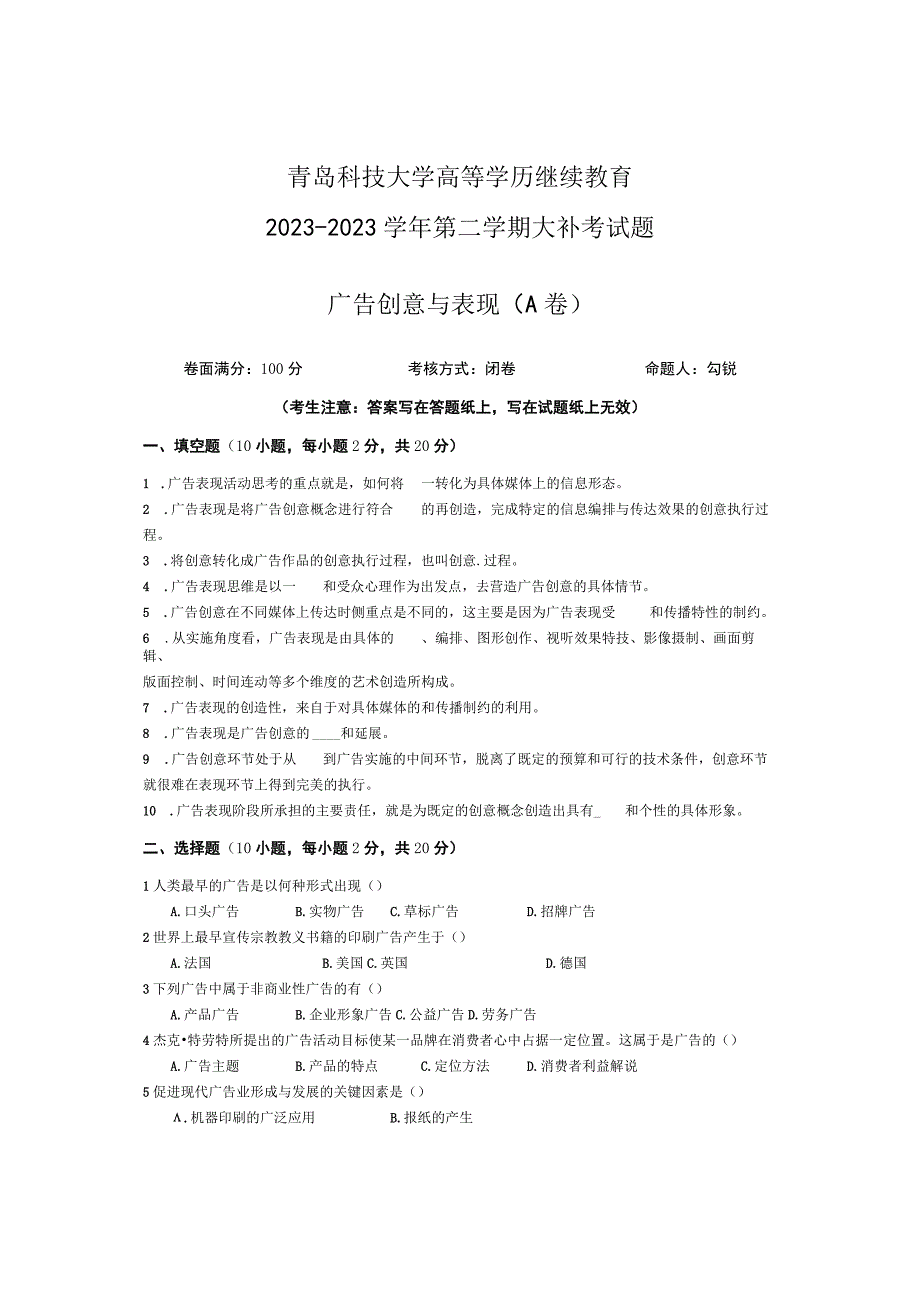 青岛科技大学成人继续教育《广告创意与表现》测试题及答案.docx_第1页