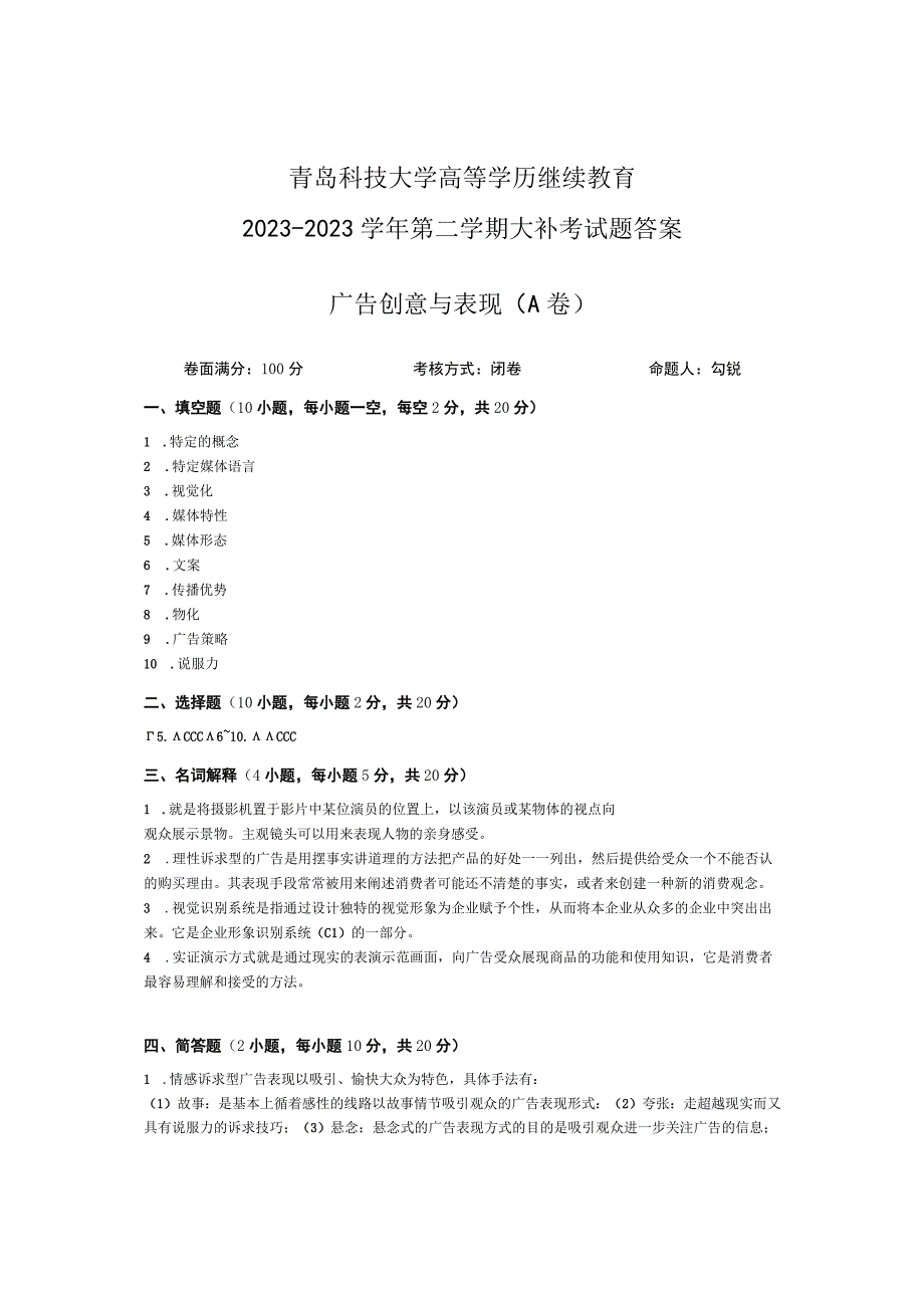 青岛科技大学成人继续教育《广告创意与表现》测试题及答案.docx_第3页