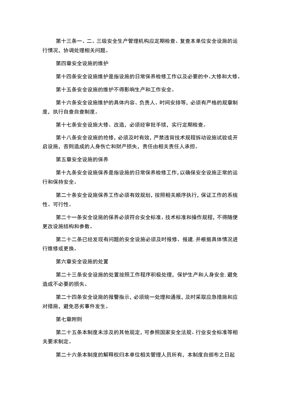 生产管理制度大全安全设施管理制度.docx_第2页