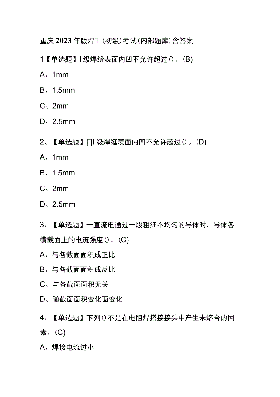 重庆2023年版焊工初级考试内部题库含答案.docx_第1页